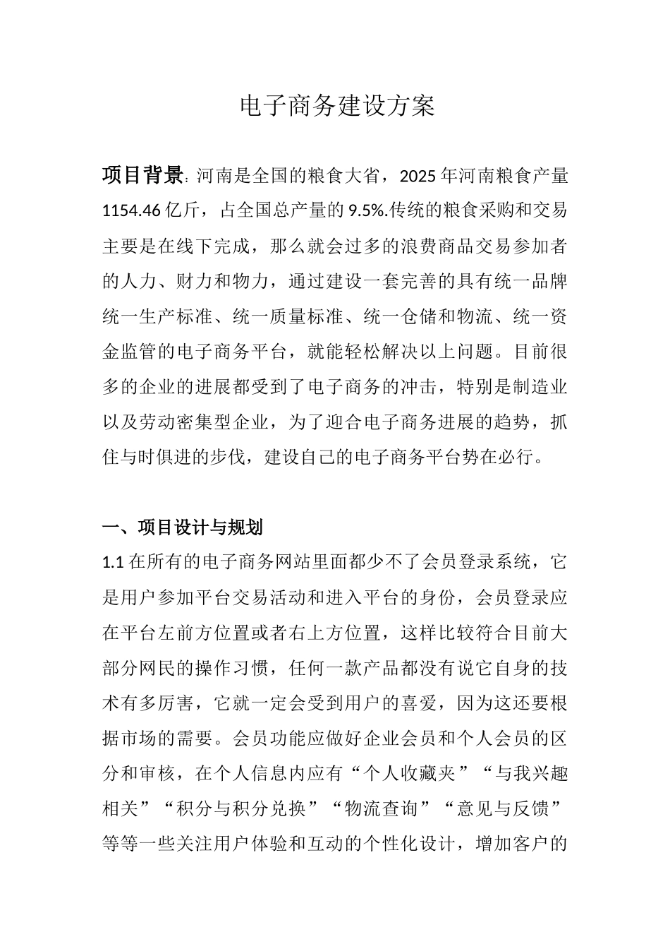 电子商务建设方案_第1页