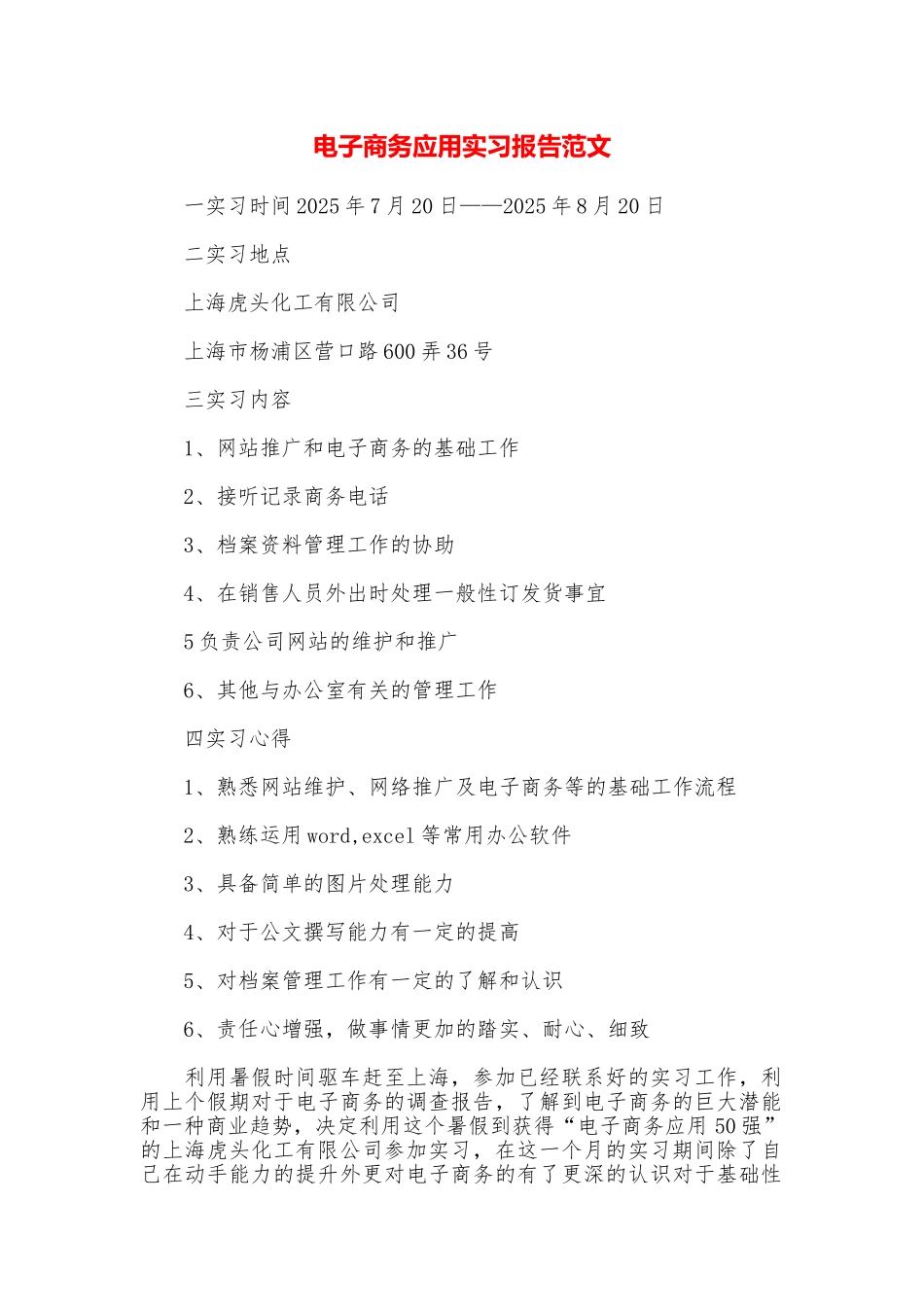 电子商务应用实习报告范文_第1页