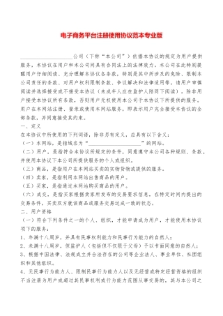 电子商务平台注册使用协议范本专业版——范本