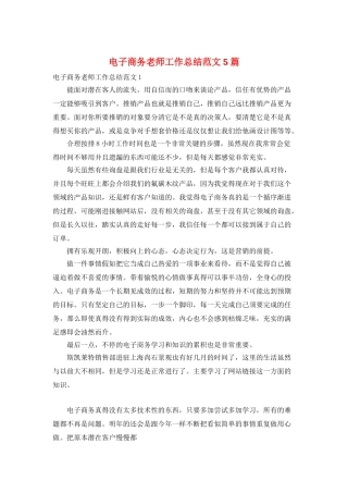 电子商务教师工作总结范文5篇