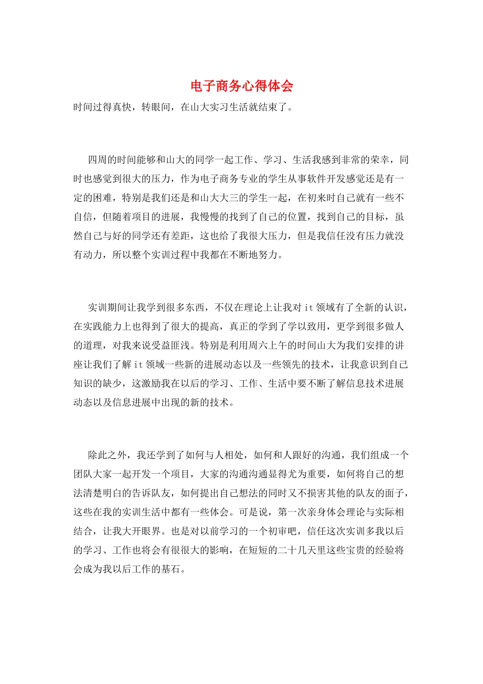 电子商务心得体会_第1页