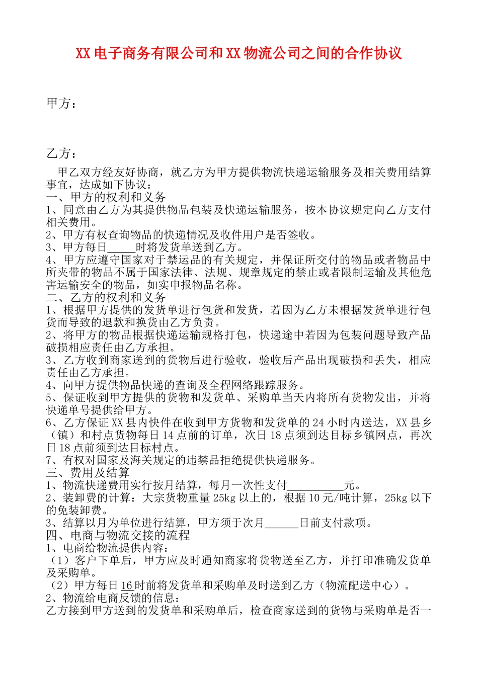电子商务有限公司和物流公司业务合作协议_第1页