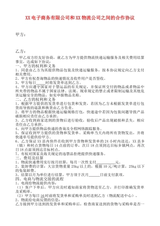 电子商务有限公司和物流公司业务合作协议