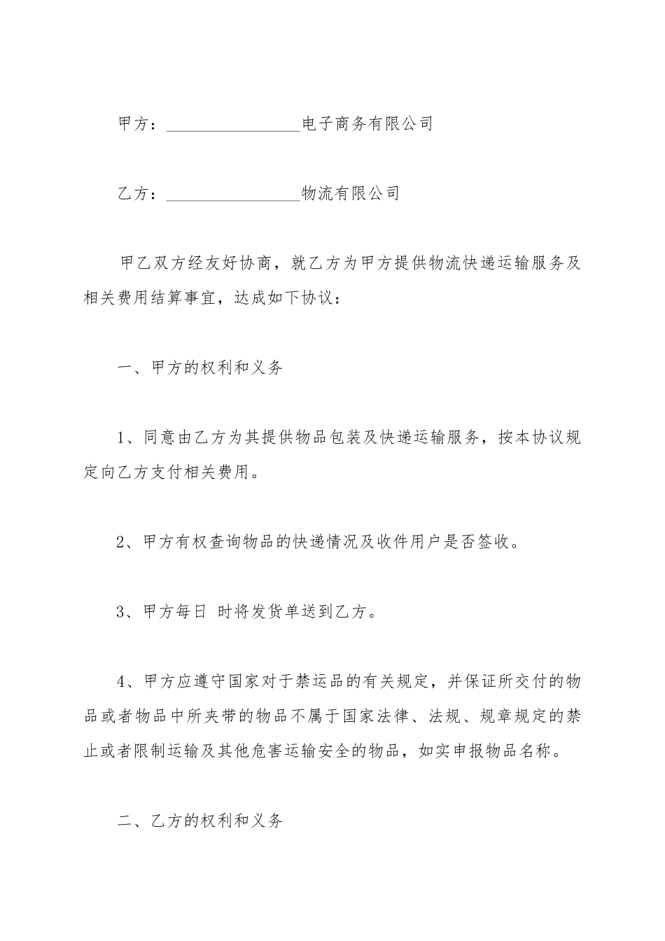 电子商务有限公司和物流公司业务合作协议书_第2页