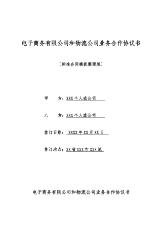 电子商务有限公司和物流公司业务合作协议书
