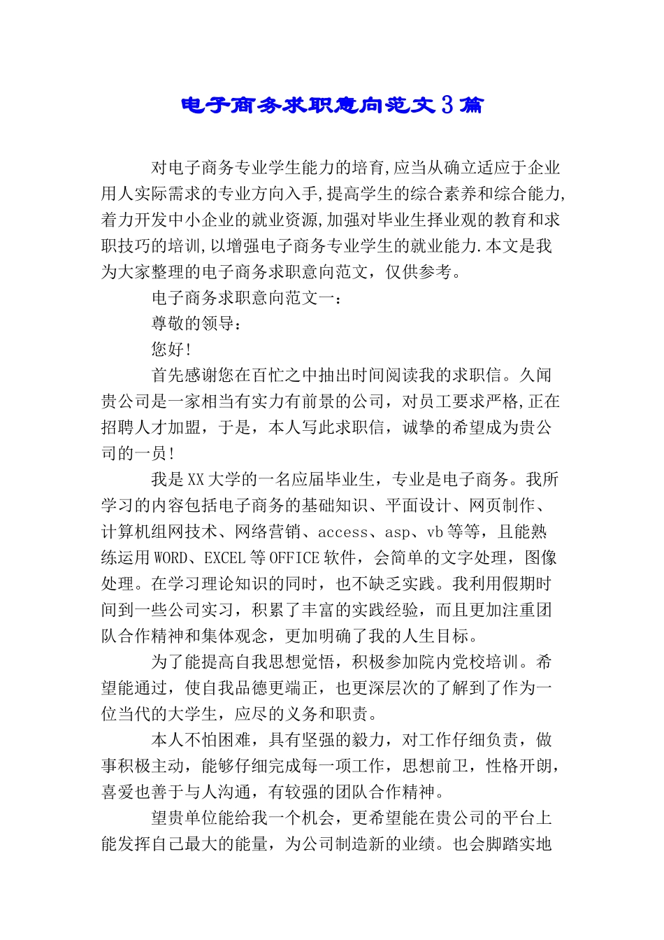 电子商务求职意向范文3篇_第1页