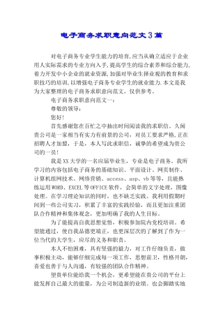 电子商务求职意向范文3篇
