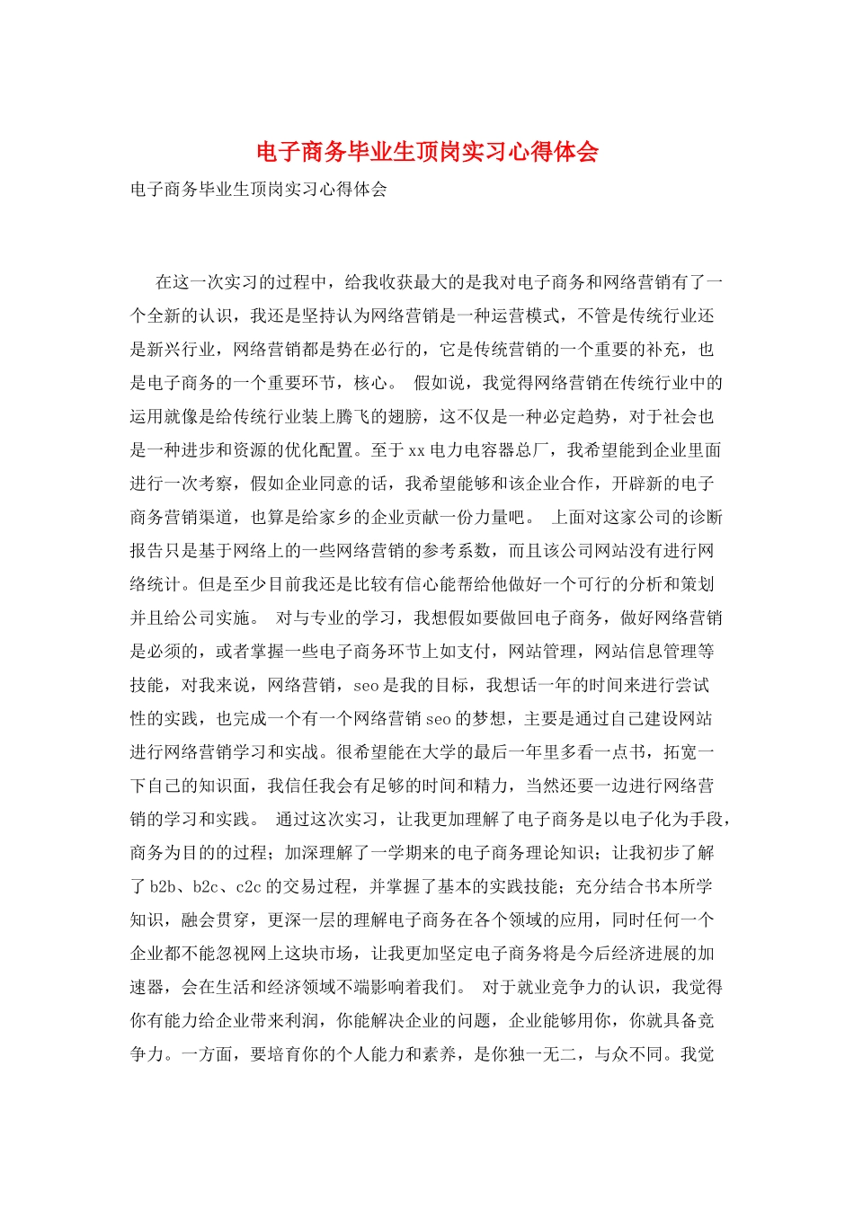 电子商务毕业生顶岗实习心得体会_第1页