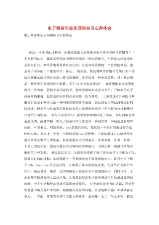 电子商务毕业生顶岗实习心得体会