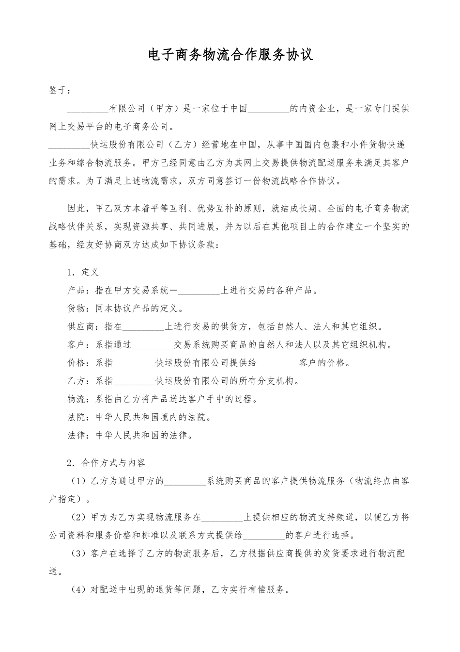 电子商务物流合作服务协议(律师版)_第1页