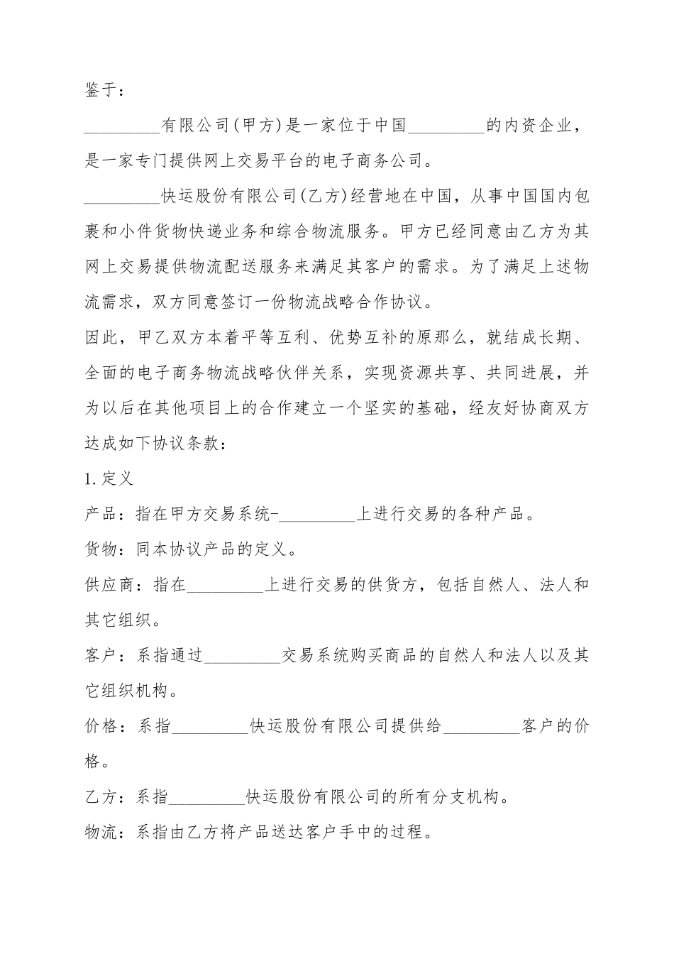 电子商务物流合作服务合同_第2页