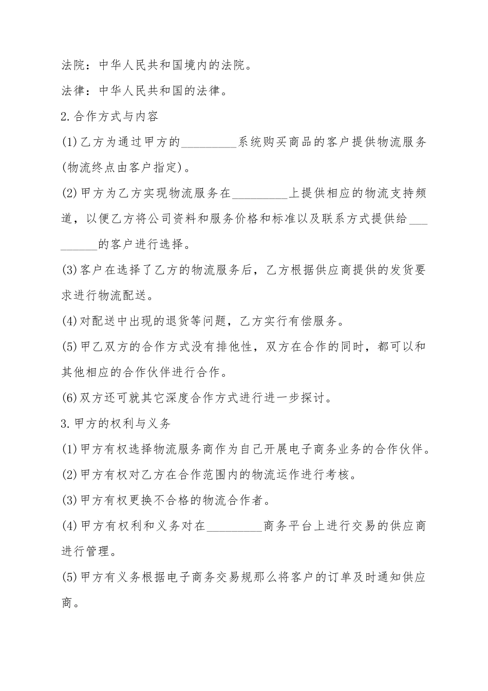 电子商务物流合作服务合同_第3页
