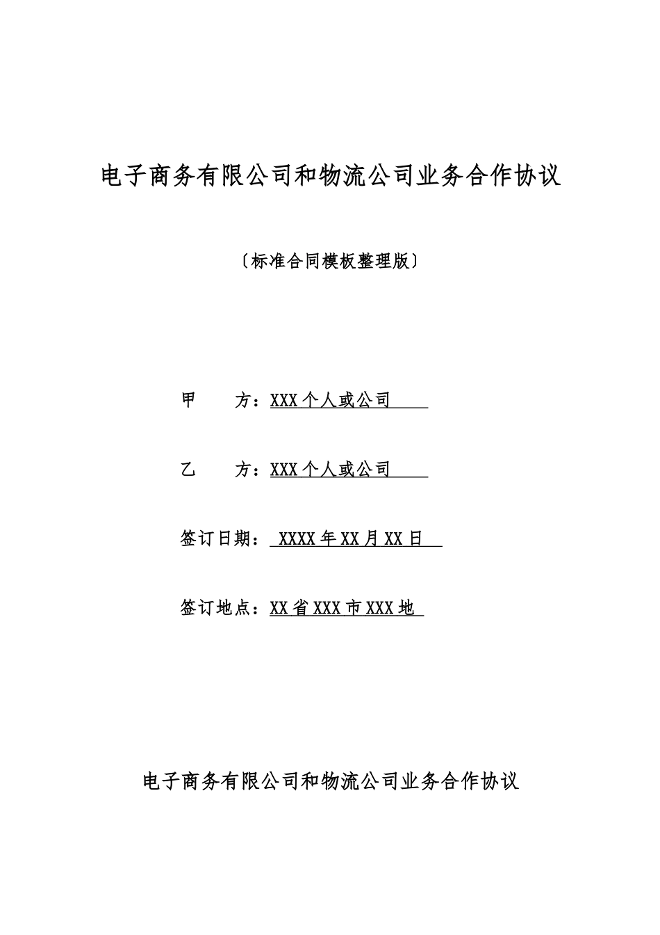 电子商务有限公司和物流公司业务合作协议_第1页