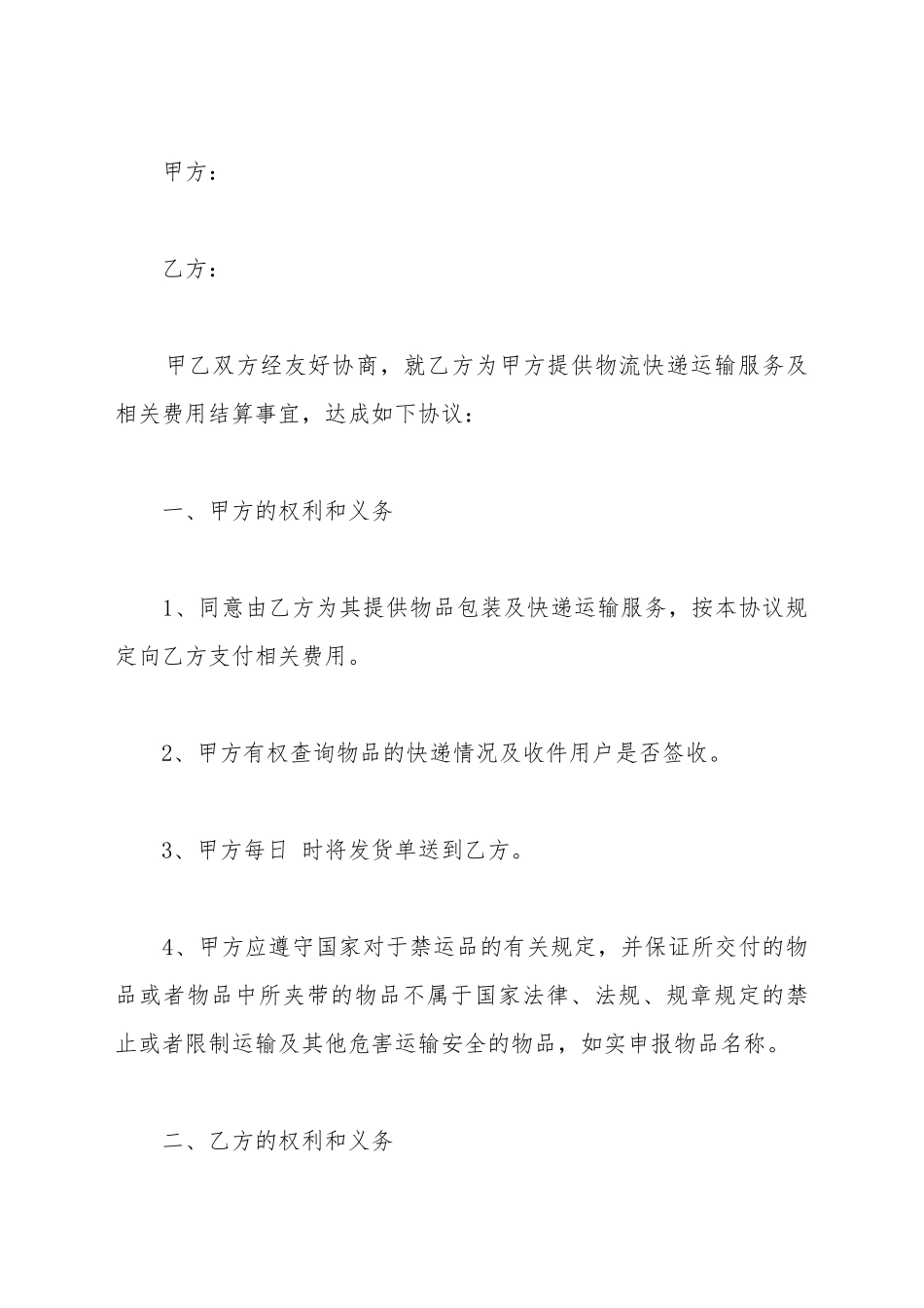 电子商务有限公司和物流公司业务合作协议_第2页