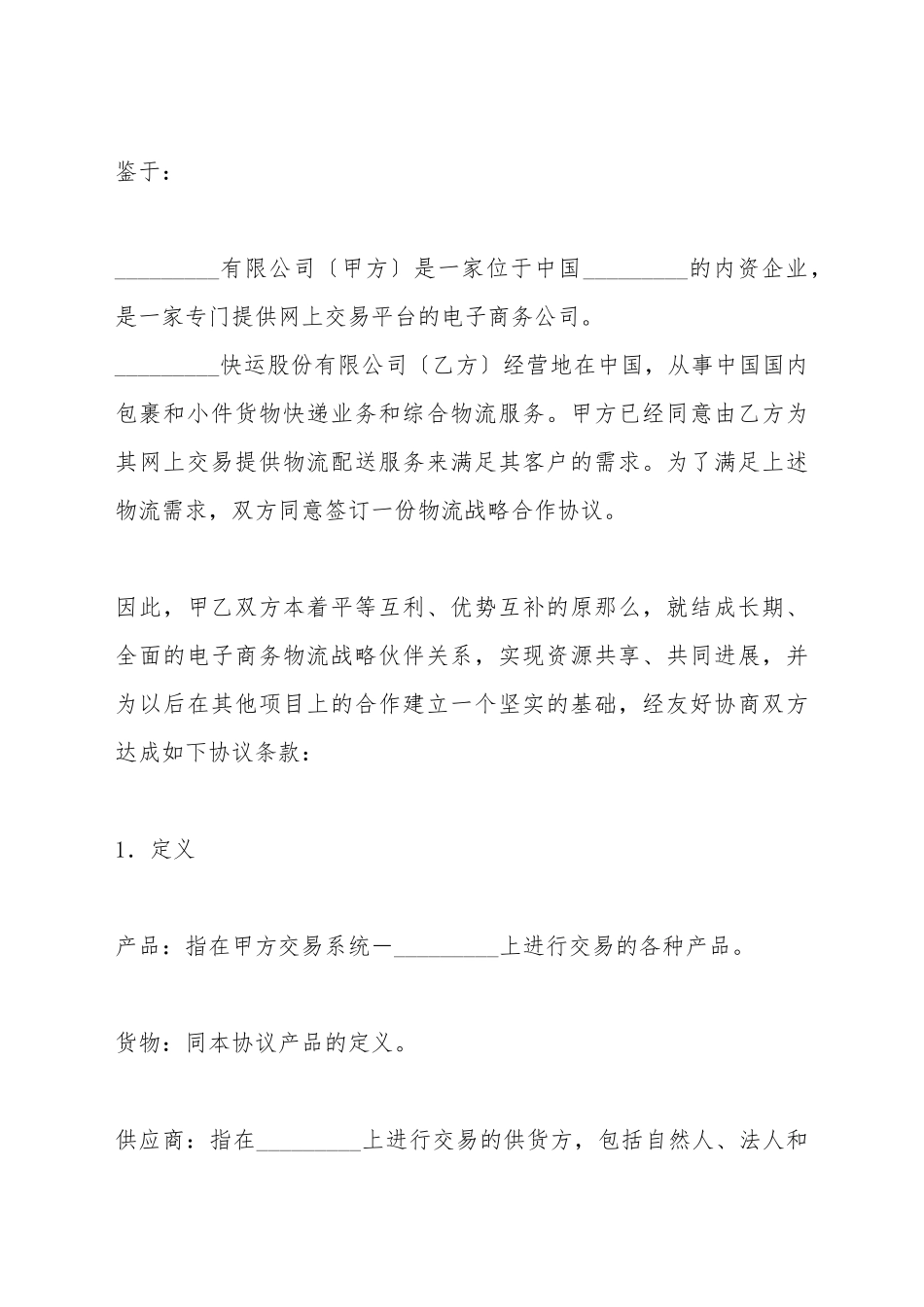 电子商务物流合作服务协议_第2页