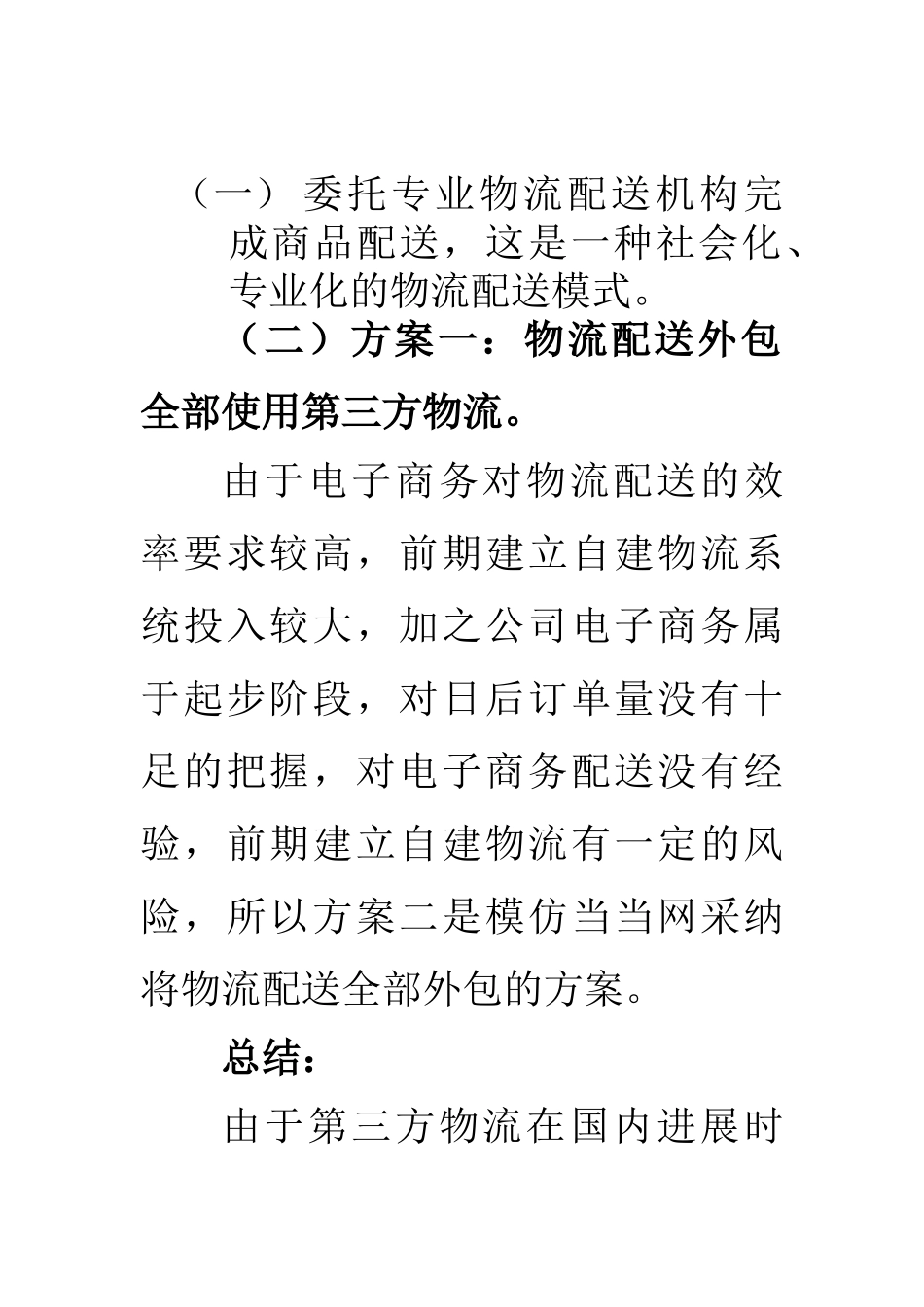 电子商务物流配送方案_第3页