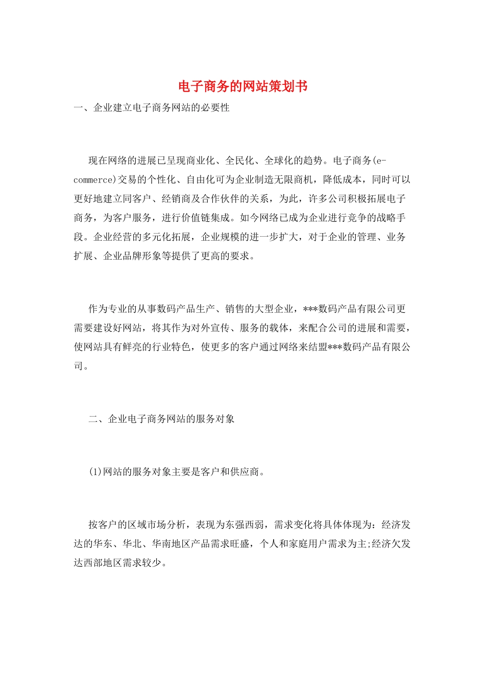 电子商务的网站策划书_第1页