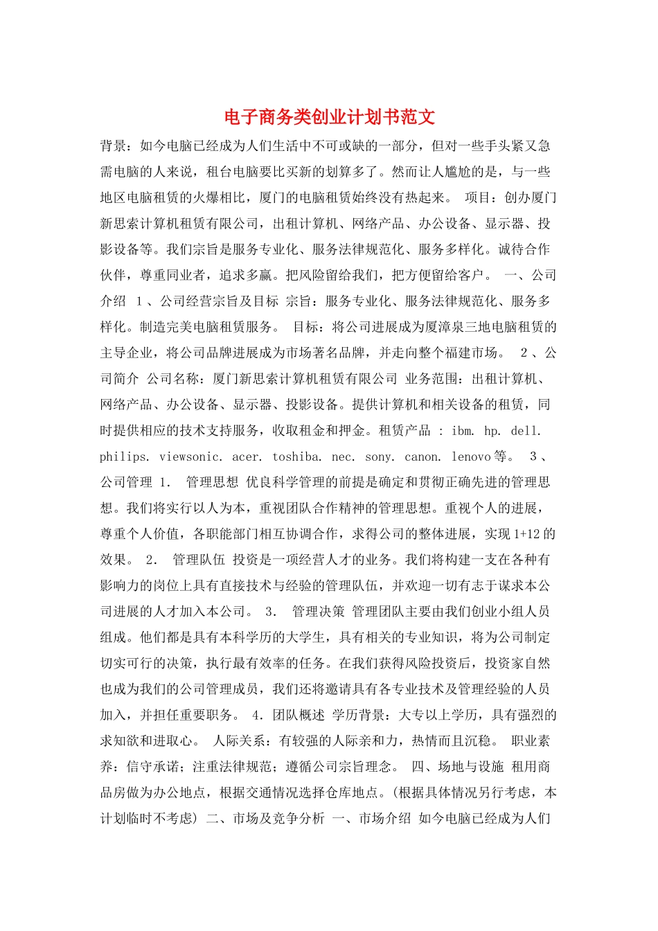 电子商务类创业计划书范文_第1页