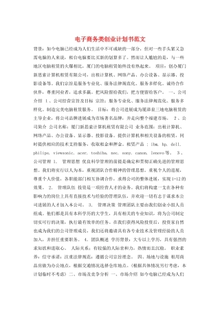 电子商务类创业计划书范文
