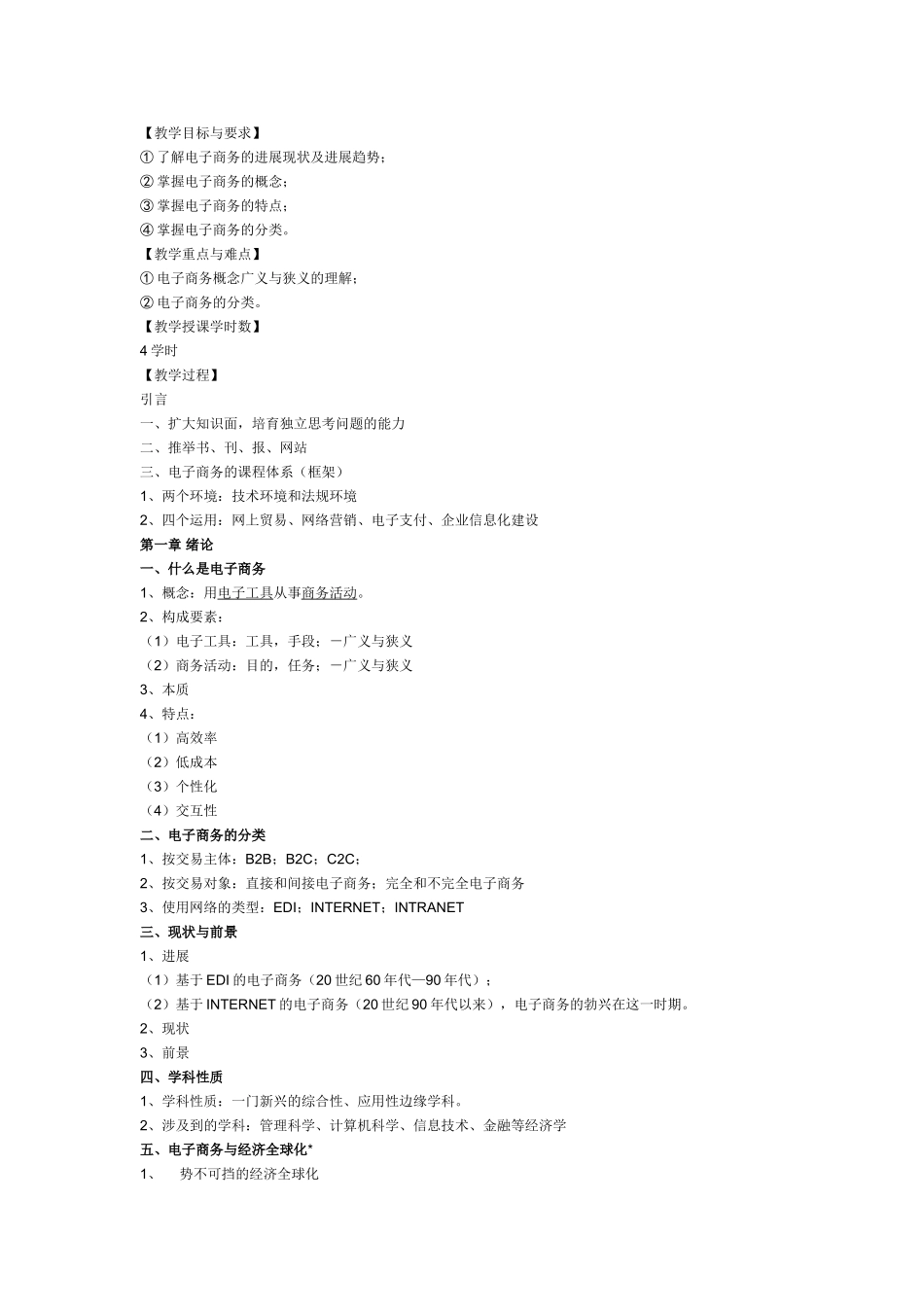 电子商务纸质教案_第1页