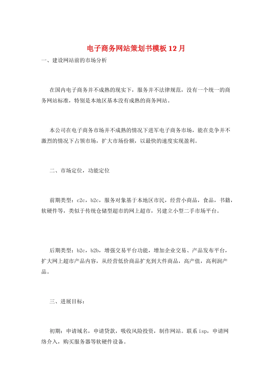 电子商务网站策划书模板12月_第1页