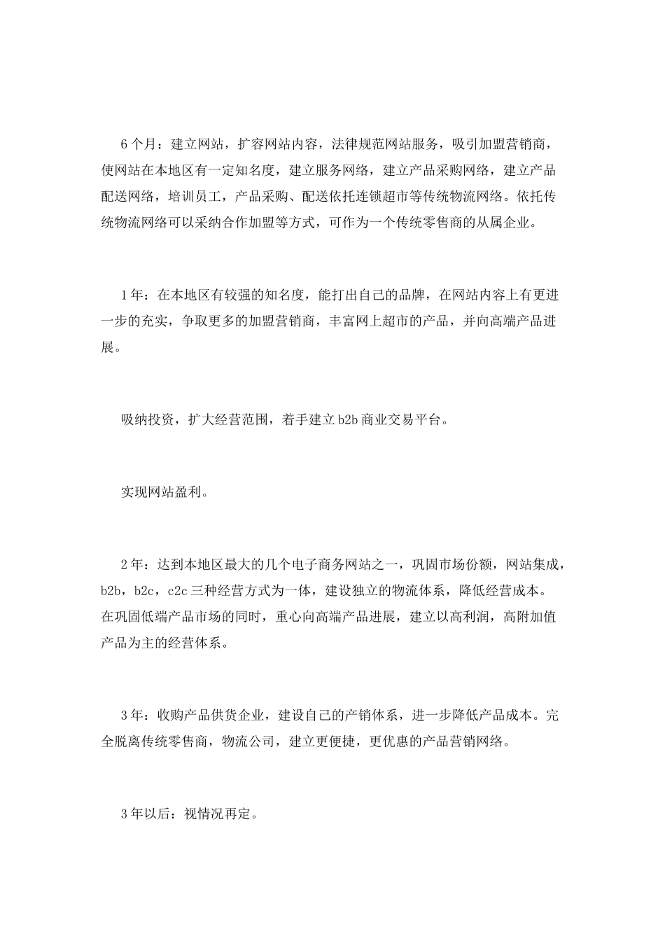 电子商务网站策划书模板12月_第2页