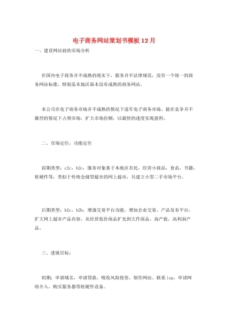 电子商务网站策划书模板12月