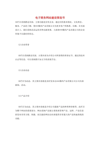 电子商务网站建设策划书