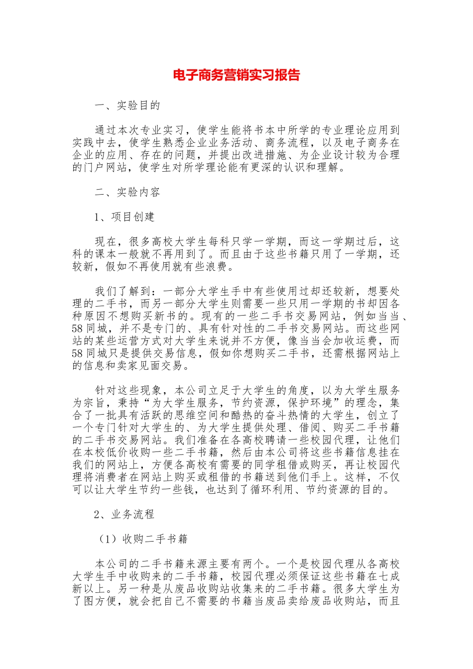 电子商务营销实习报告_第1页