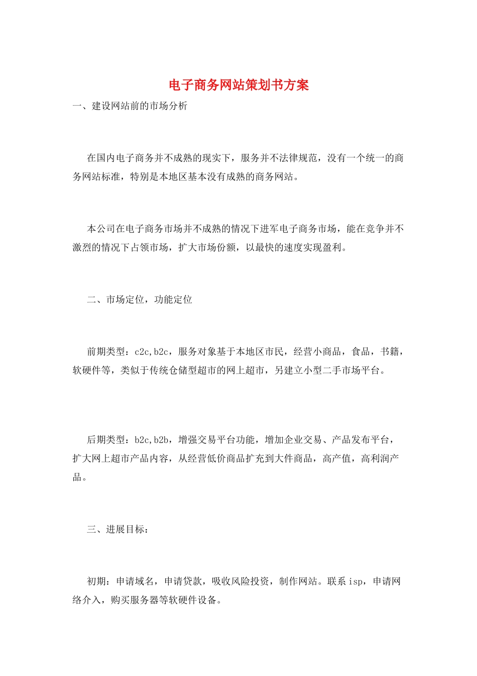 电子商务网站策划书方案_第1页