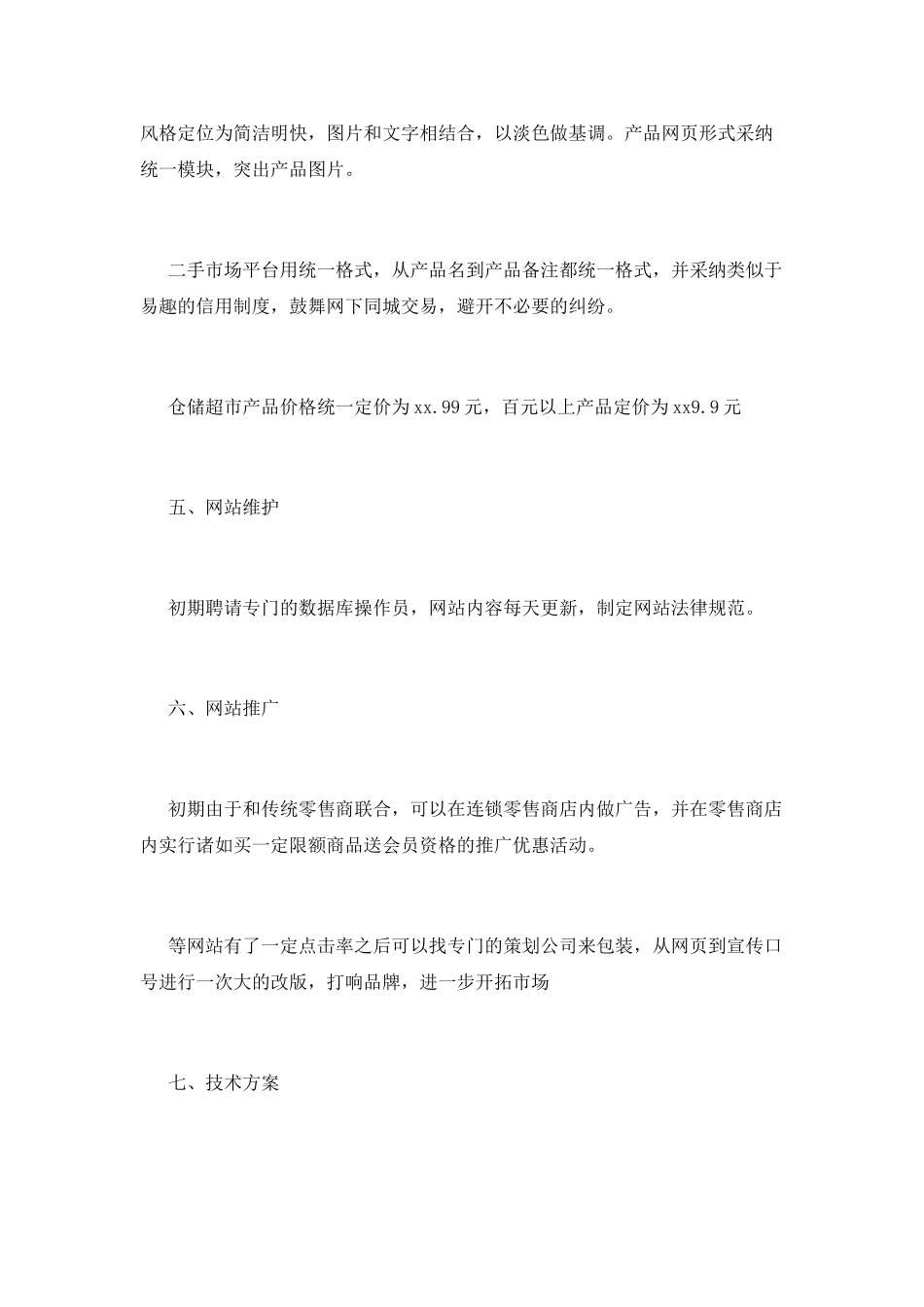 电子商务网站策划书方案_第3页
