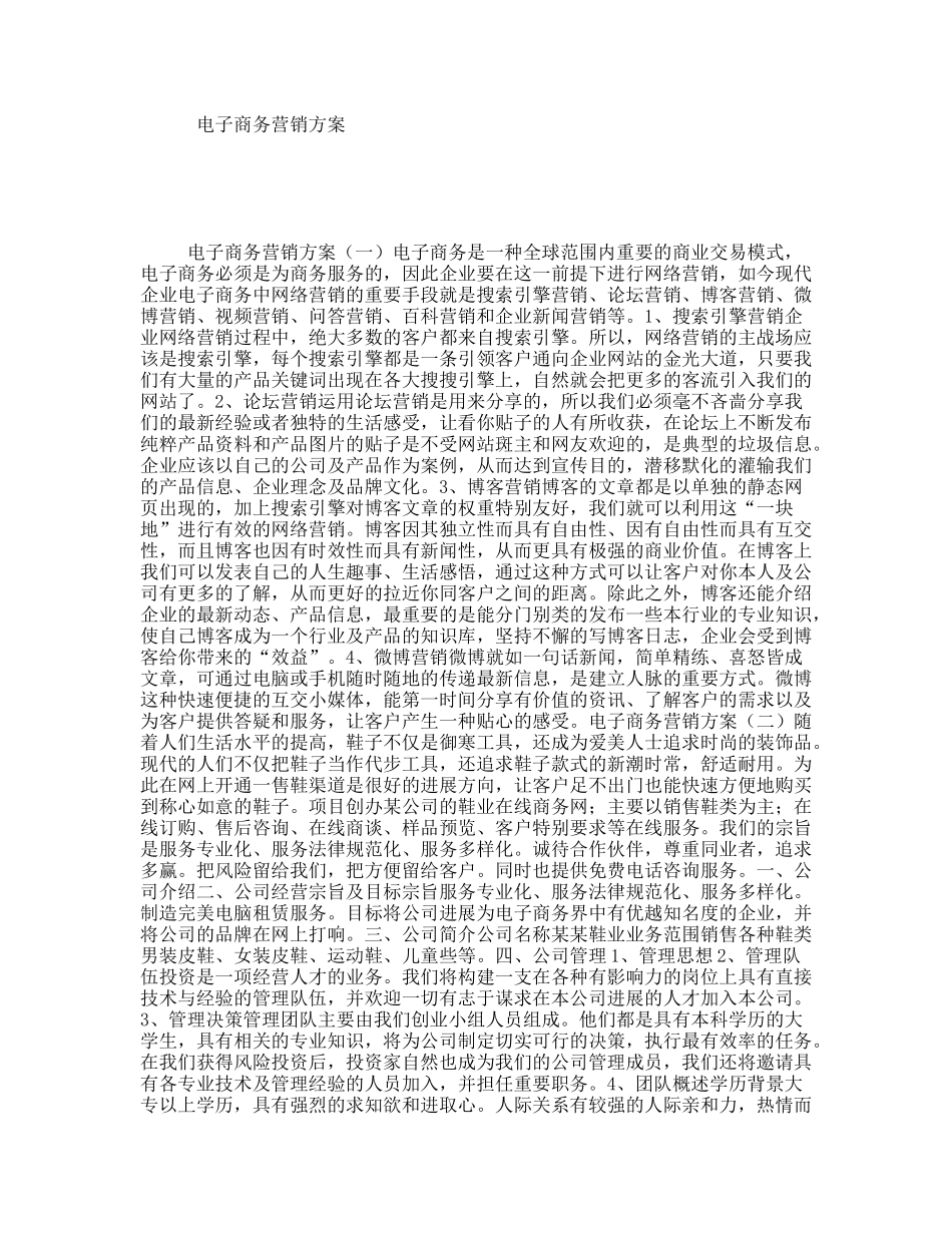 电子商务营销方案_第1页
