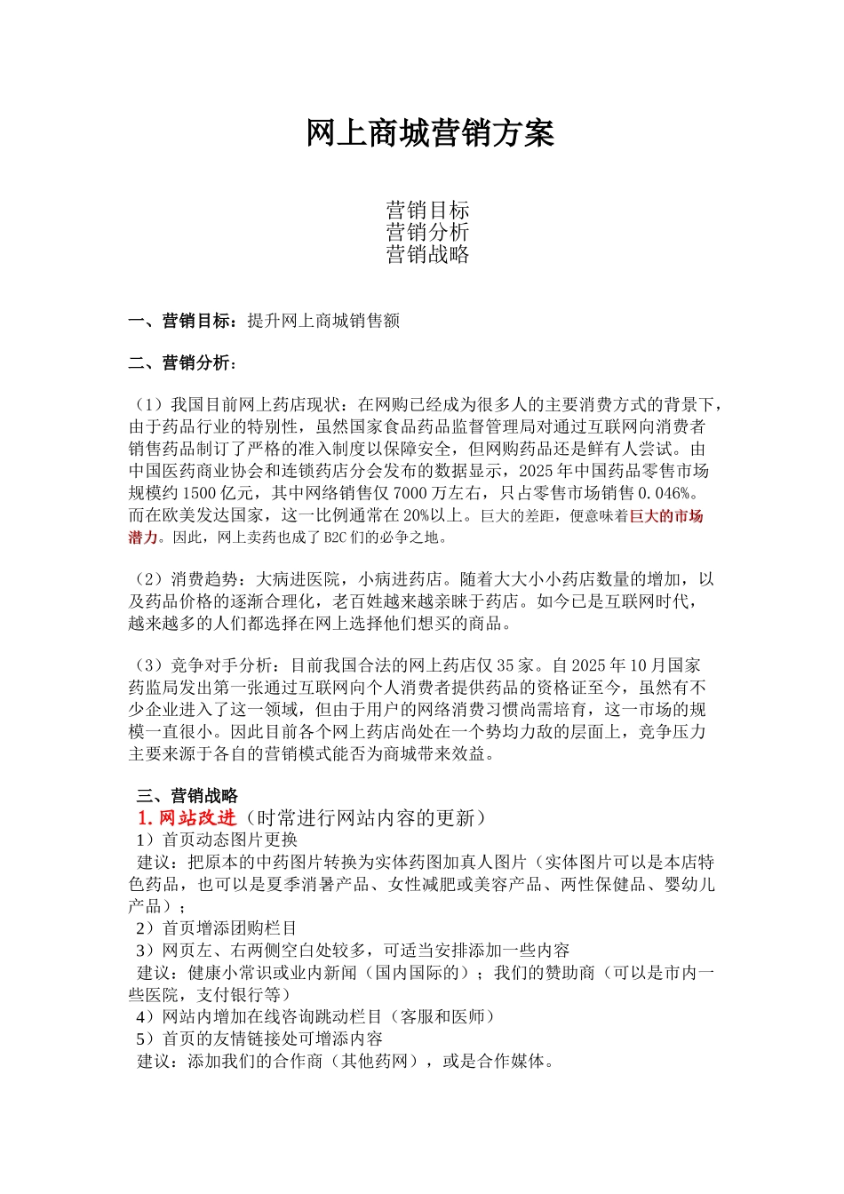 电子商务营销方案――初步_第1页