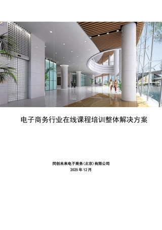电子商务行业在线课程培训整体解决方案