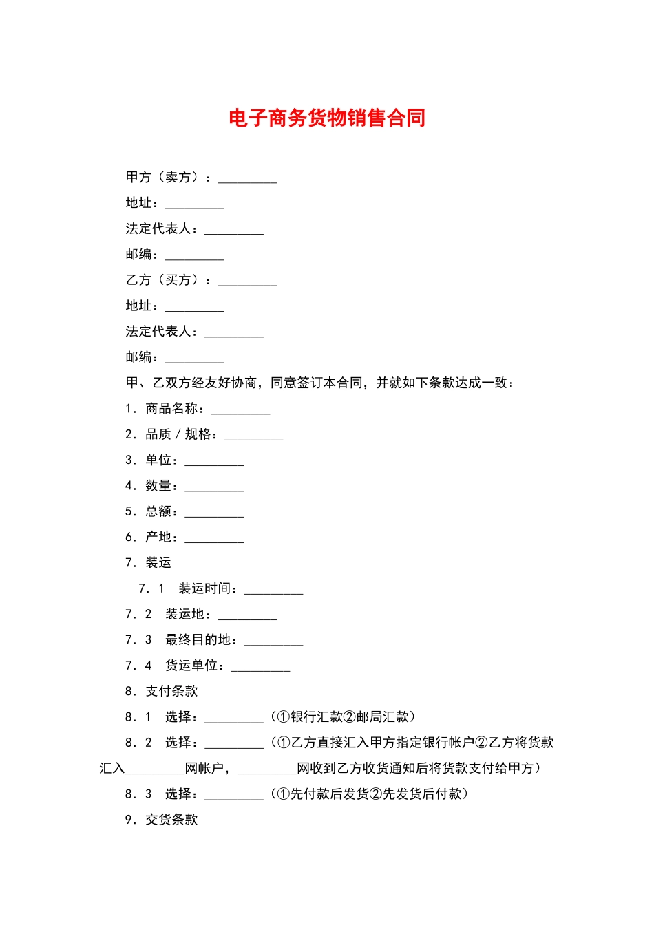 电子商务货物销售合同(标准版)_第1页