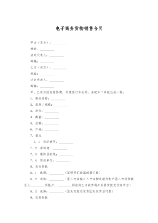 电子商务货物销售合同——范本
