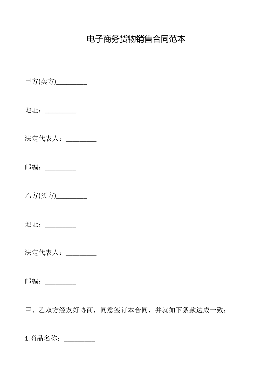 电子商务货物销售合同范本_第1页