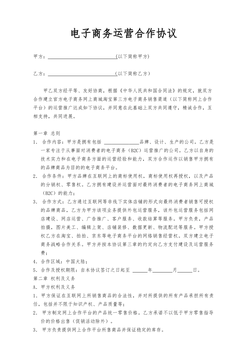 电子商务运营合作协议_第1页
