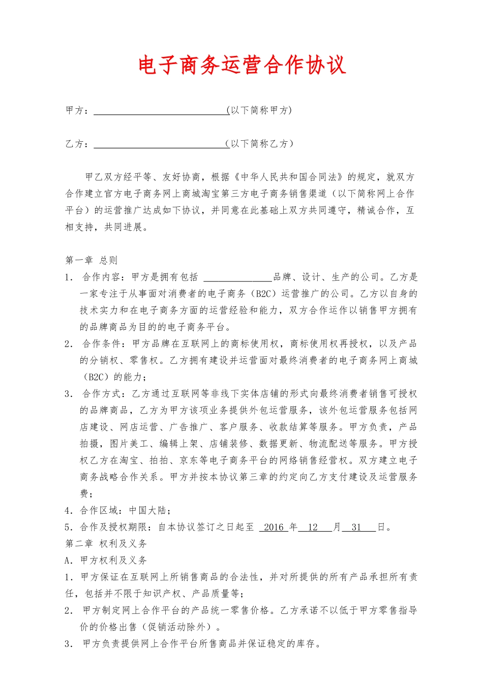 电子商务运营合作协议——范本_第1页