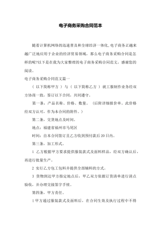 电子商务采购合同范本——范本