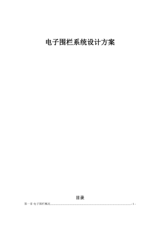 电子围栏方案