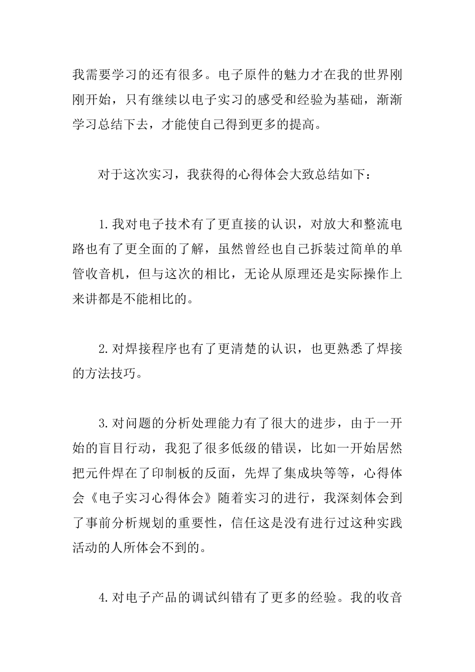 电子实习心得体会例文汇总_第2页