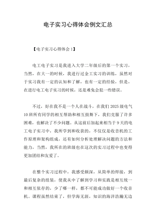 电子实习心得体会例文汇总