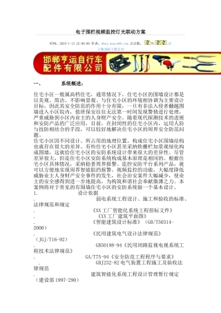 电子围栏视频监控灯光联动方案
