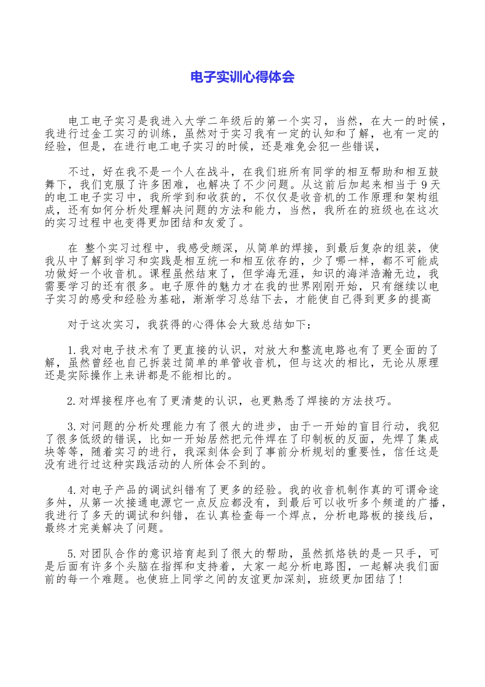 电子实训心得体会_第1页