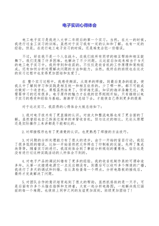 电子实训心得体会