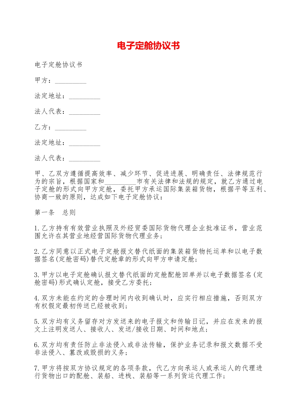 电子定舱协议书——范本_第1页