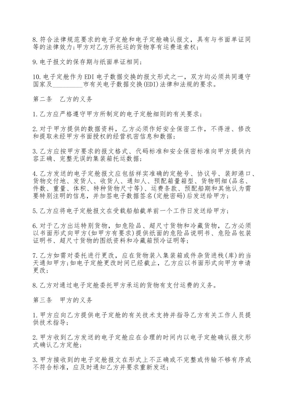 电子定舱协议书——范本_第2页