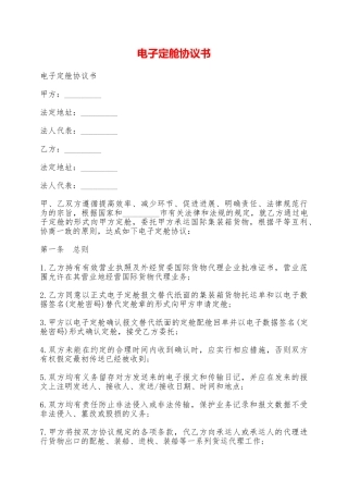 电子定舱协议书——范本