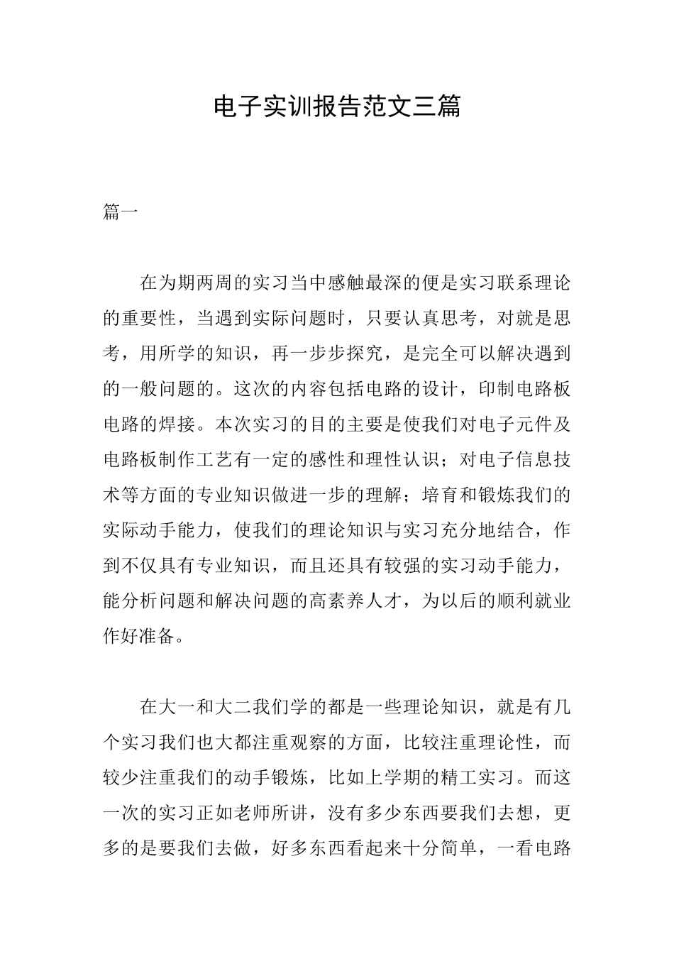 电子实训报告范文三篇_第1页